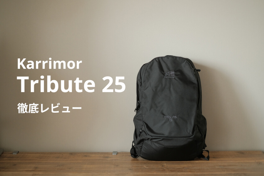 カリマー(karrimor)のトリビュート25(tribute25)の画像