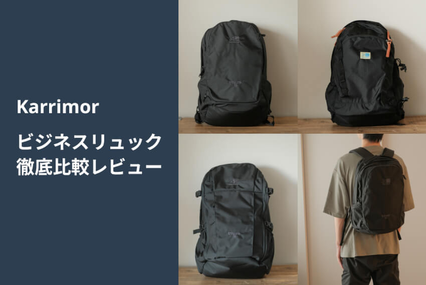 カリマービジネスリュックおすすめ徹底比較レビュー