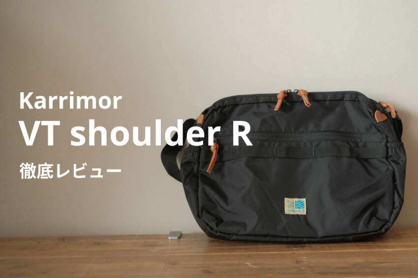 カリマーVTショルダーRのレビュー
