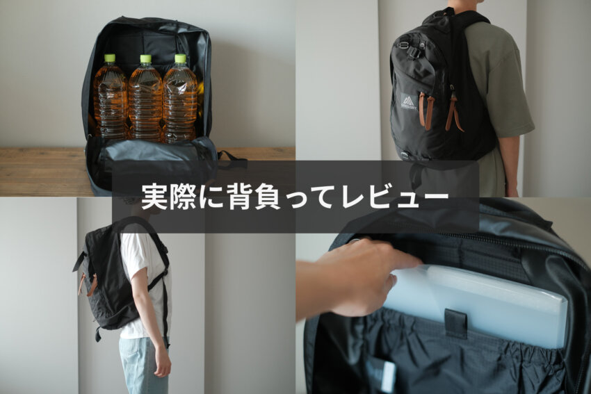 グレゴリーデイパックを実際に背負ってレビュー