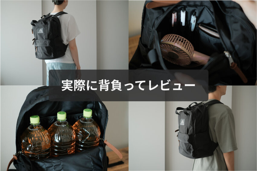 グレゴリーイージーピージーデイを実際に背負ってレビュー