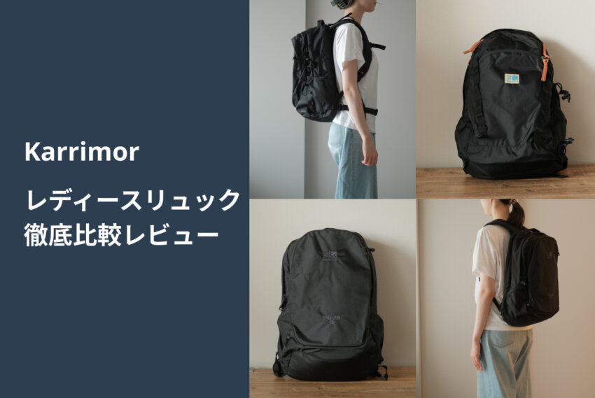 レディース向け|カリマーリュック6選を女性目線で紹介