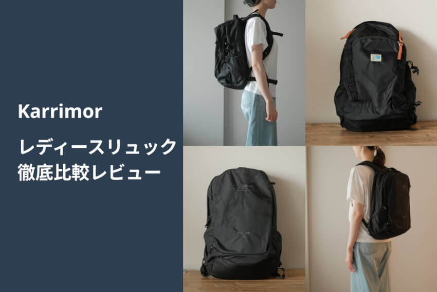 レディース向け｜カリマーリュック6選を女性目線で紹介