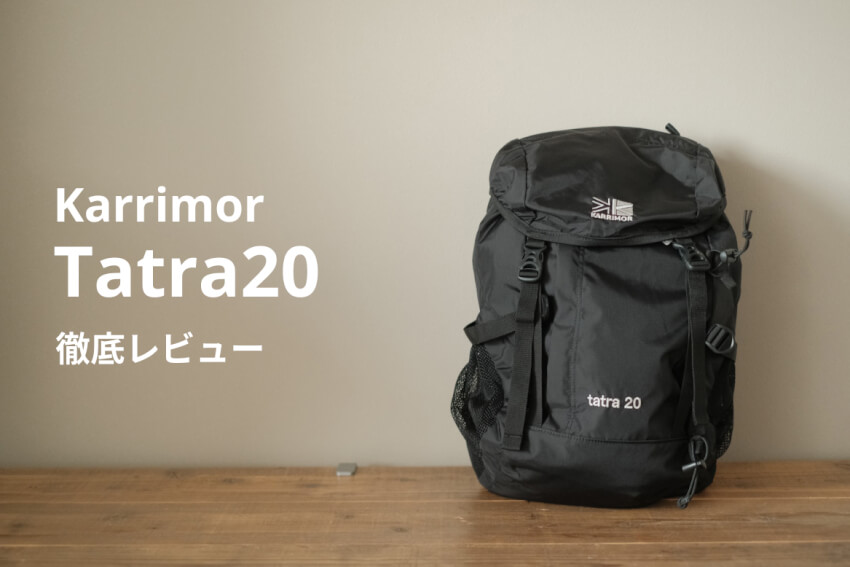 カリマータトラ20 徹底レビュー