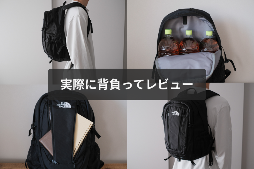 ノースフェイスシングルショットを実際に背負ってレビュー