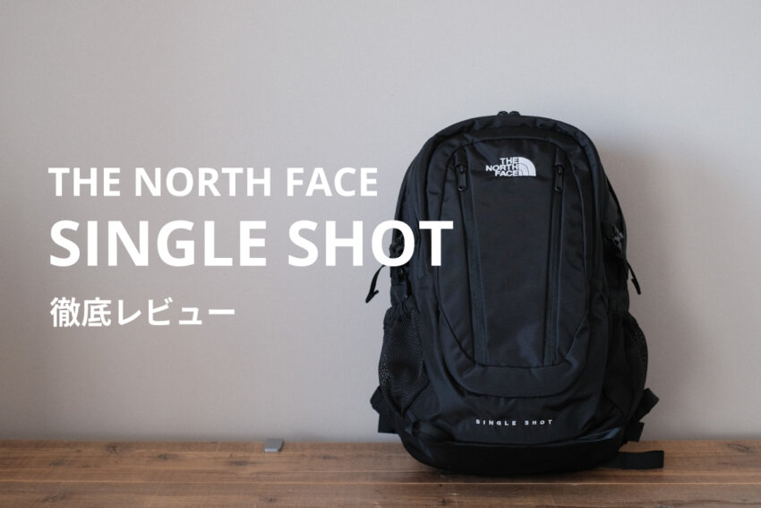 ノースフェイスシングルショットを徹底レビュー