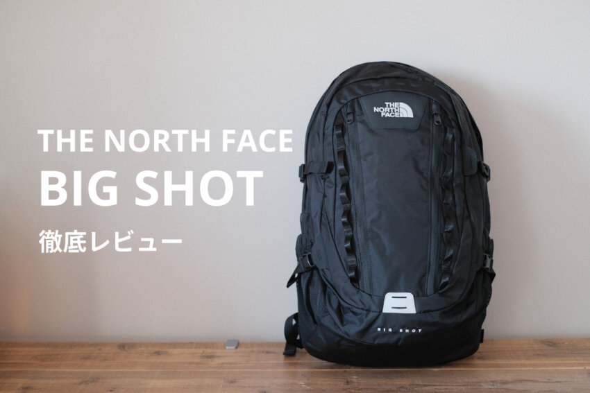 ノースフェイスビッグショットを徹底レビュー