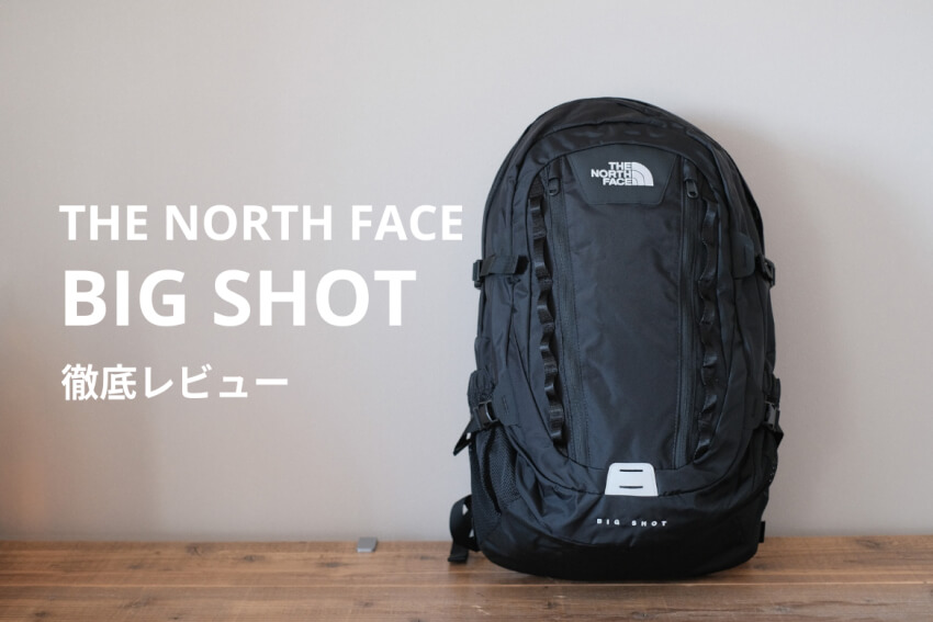 ノースフェイスビッグショットを徹底レビュー