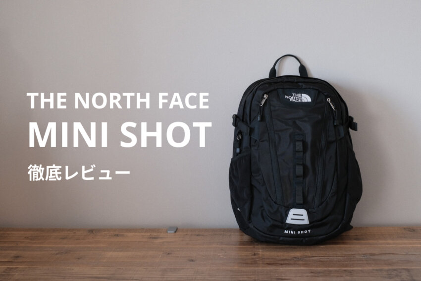 ノースフェイスのミニショットをレビュー｜容量とサイズ感は？