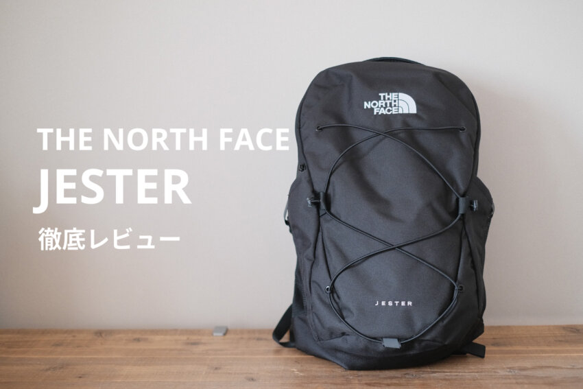 ノースフェイスジェスター実物レビュー｜容量とサイズ感、旧モデルとの違いは？