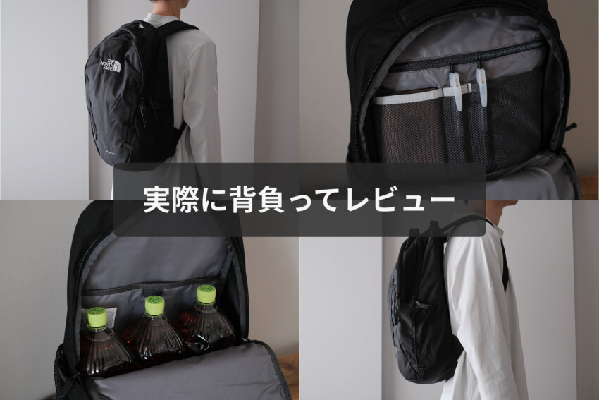 ノースフェイスヴォルトを実際に背負ってレビュー
