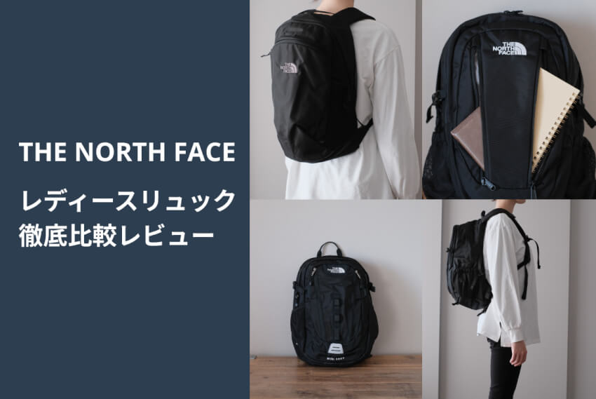 ノースフェイスのレディースにおすすめのリュック