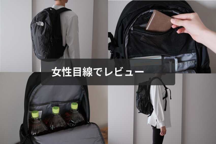 ノースフェイスリュックを女性目線でレビュー