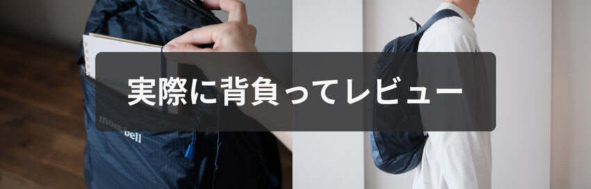 モンベルポケッタブルライトパックを実際に背負ってレビュー