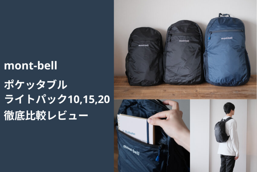 モンベルポケッタブルライトパック10,15,20を徹底レビュー