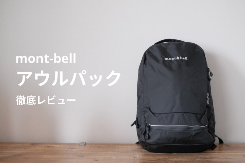 モンベルアウルパックをレビュー