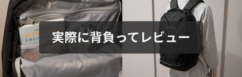 モンベルアウルパックを実際に背負ってレビュー